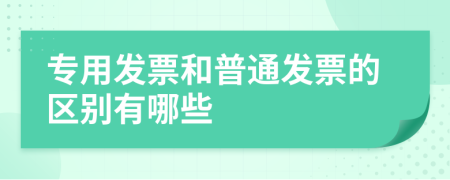 专用发票和普通发票的区别有哪些