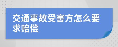 交通事故受害方怎么要求赔偿