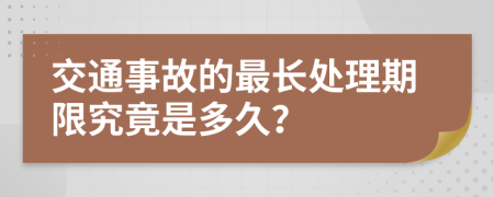 交通事故的最长处理期限究竟是多久？