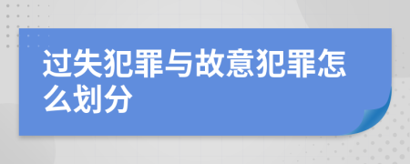 过失犯罪与故意犯罪怎么划分