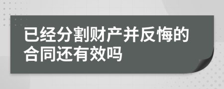 已经分割财产并反悔的合同还有效吗