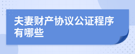 夫妻财产协议公证程序有哪些