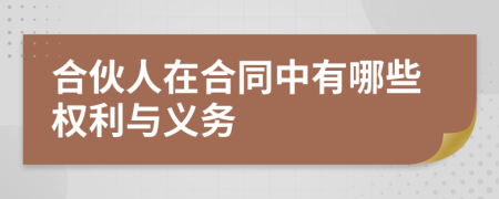 合伙人在合同中有哪些权利与义务