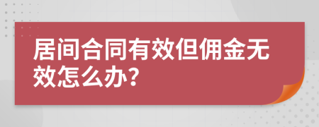 居间合同有效但佣金无效怎么办？