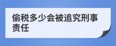 偷税多少会被追究刑事责任