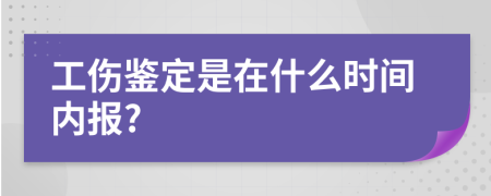 工伤鉴定是在什么时间内报?