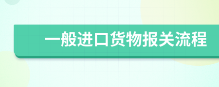 一般进口货物报关流程