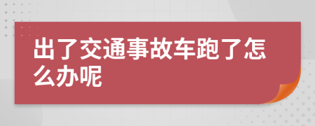 出了交通事故车跑了怎么办呢