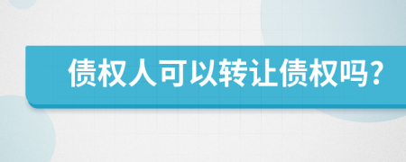 债权人可以转让债权吗?