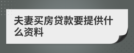 夫妻买房贷款要提供什么资料