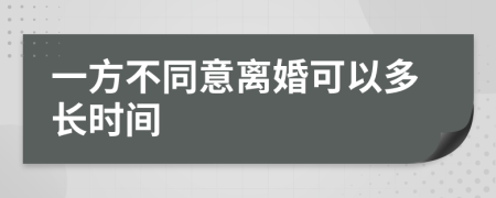 一方不同意离婚可以多长时间