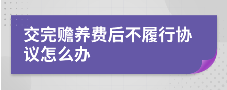 交完赡养费后不履行协议怎么办