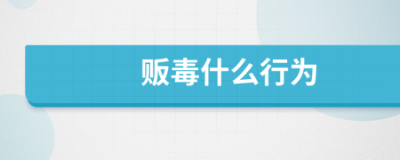 贩毒什么行为