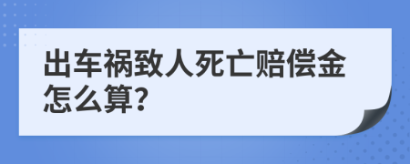 出车祸致人死亡赔偿金怎么算？