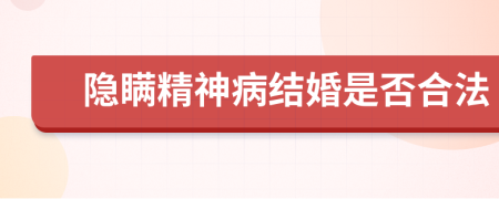 隐瞒精神病结婚是否合法