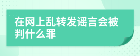 在网上乱转发谣言会被判什么罪