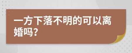 一方下落不明的可以离婚吗？