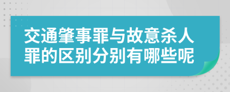 交通肇事罪与故意杀人罪的区别分别有哪些呢