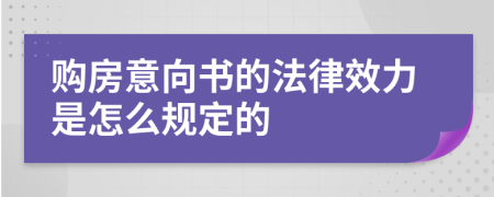 购房意向书的法律效力是怎么规定的