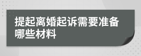 提起离婚起诉需要准备哪些材料