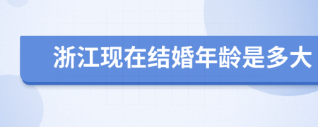 浙江现在结婚年龄是多大