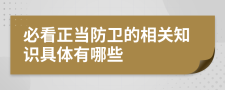 必看正当防卫的相关知识具体有哪些