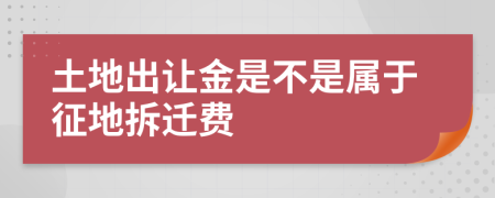 土地出让金是不是属于征地拆迁费