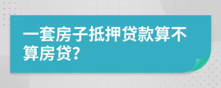 一套房子抵押贷款算不算房贷？