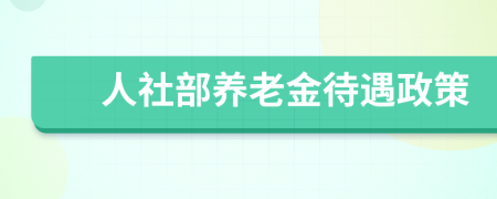 人社部养老金待遇政策