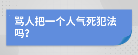 骂人把一个人气死犯法吗？