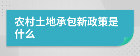 农村土地承包新政策是什么