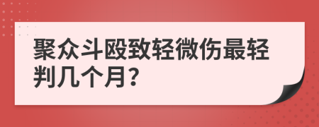 聚众斗殴致轻微伤最轻判几个月？