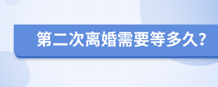 第二次离婚需要等多久？