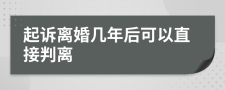 起诉离婚几年后可以直接判离