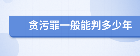 贪污罪一般能判多少年