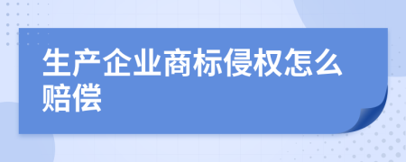 生产企业商标侵权怎么赔偿