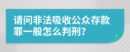 请问非法吸收公众存款罪一般怎么判刑？