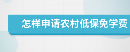 怎样申请农村低保免学费