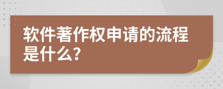 软件著作权申请的流程是什么？