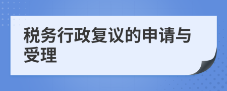 税务行政复议的申请与受理