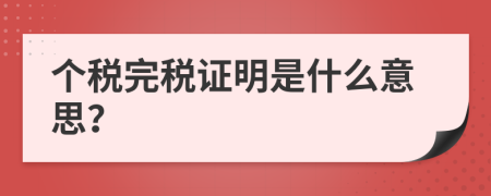 个税完税证明是什么意思？