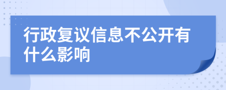 行政复议信息不公开有什么影响