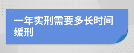 一年实刑需要多长时间缓刑