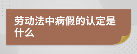 劳动法中病假的认定是什么