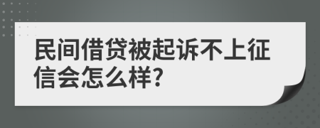 民间借贷被起诉不上征信会怎么样?