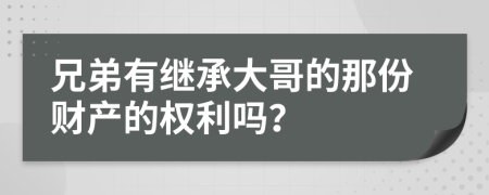 兄弟有继承大哥的那份财产的权利吗？