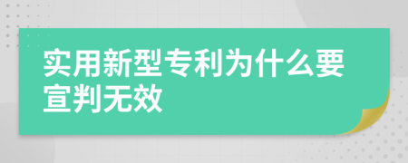 实用新型专利为什么要宣判无效