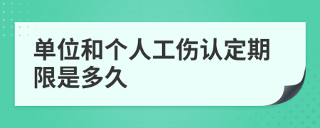 单位和个人工伤认定期限是多久