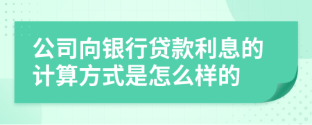 公司向银行贷款利息的计算方式是怎么样的