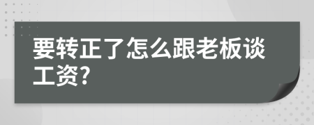 要转正了怎么跟老板谈工资?